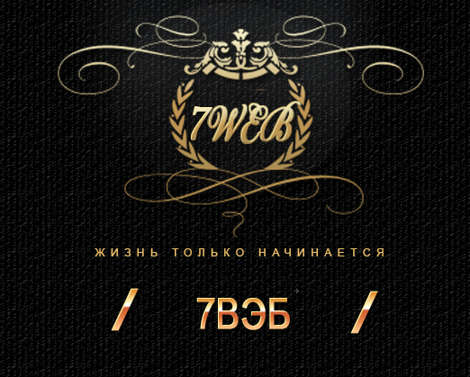 7ВЭБ